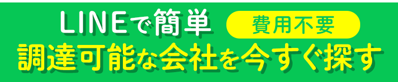LINEで簡単【費用不要】調達可能な会社を今すぐ探す